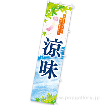 のぼり 涼味（清流）
