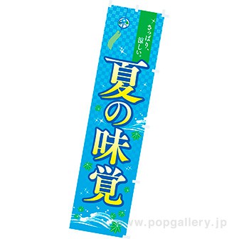 のぼり 夏の味覚