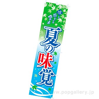 のぼり 夏の味覚
