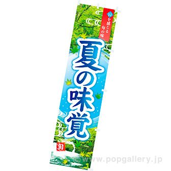 のぼり 夏の味覚