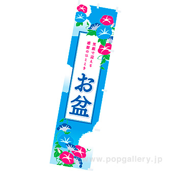 のぼり お盆
