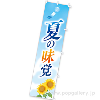 のぼり 夏の味覚