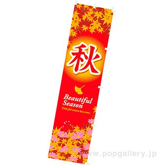 のぼり 秋
