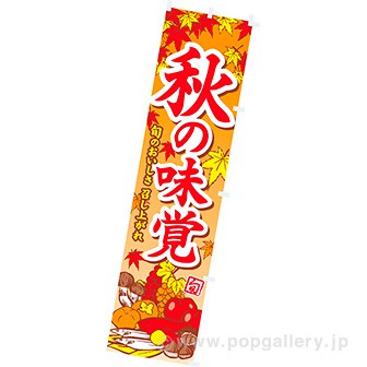 のぼり 秋の味覚(イラスト)