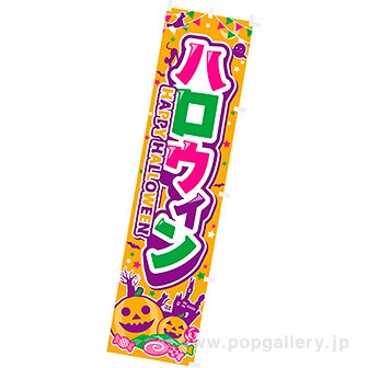 のぼり ハロウィン（HAPPY HALLOWEEN）
