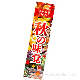 のぼり 秋の味覚(写真)