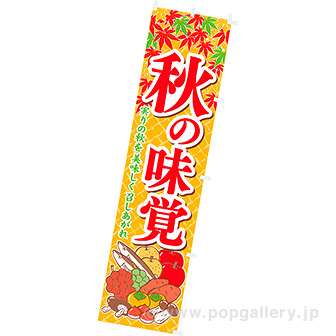 のぼり秋の味覚(イラスト)