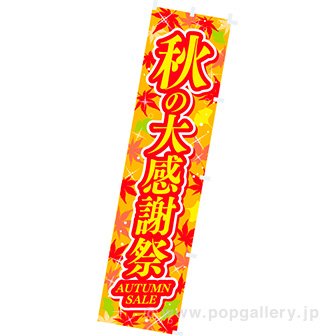 のぼり秋の大感謝祭