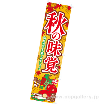 のぼり秋の味覚（イラスト）