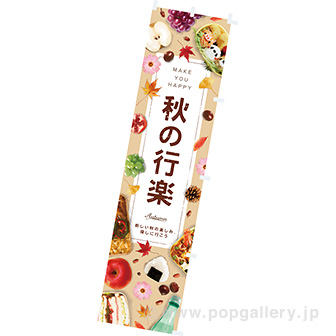 のぼり秋の行楽