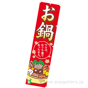 のぼりお鍋（おうちで）
