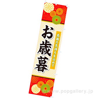 のぼり お歳暮