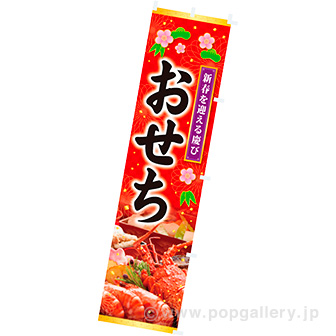 のぼり おせち: タイトルポップ｜販促物・販促通販の【POP