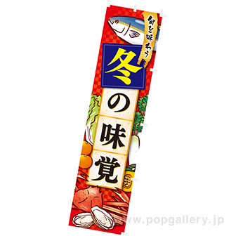 のぼり 冬の味覚