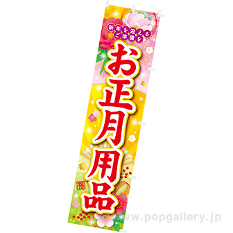 のぼり お正月用品（牡丹）