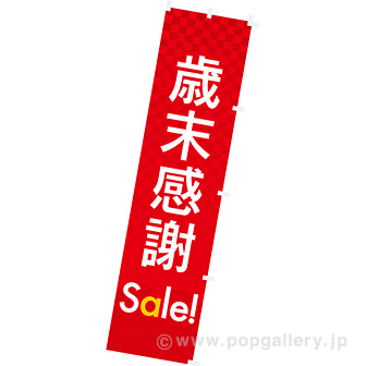 のぼり 歳末感謝Sale!