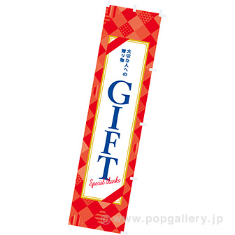 のぼり GIFT