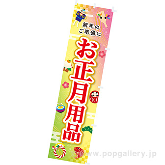 のぼり お正月用品（福あつめ）