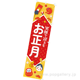 のぼり 笑顔で迎えるお正月
