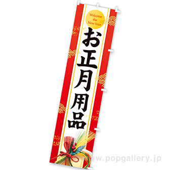 のぼり お正月用品（雅）