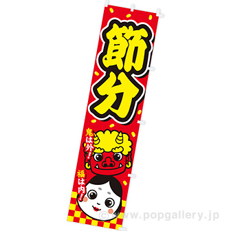のぼり 節分（市松）