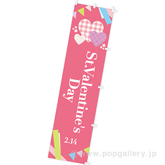 のぼり St．ValentinesDay（チェック）