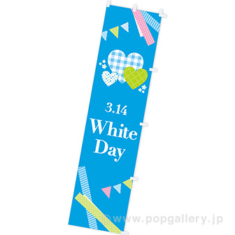 のぼり WhiteDay（チェック）