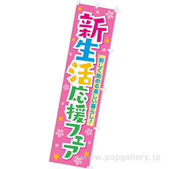 のぼり 新生活応援フェア