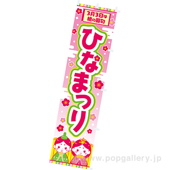 のぼり ひなまつり（3月3日）