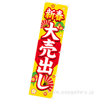 のぼり 新春大売出し: タイトルポップ｜販促物・販促通販の【POP