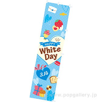 のぼり HAPPY White Day