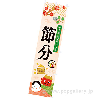 のぼり 節分（なごみ）