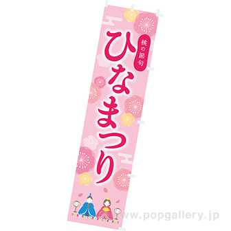 のぼり ひなまつり（桃の花）