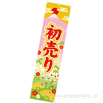のぼり 初売り