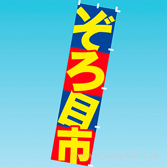 のぼり ぞろ目市