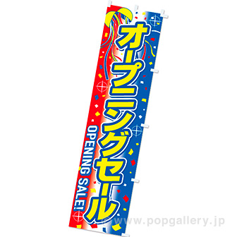 のぼり オープニングセール