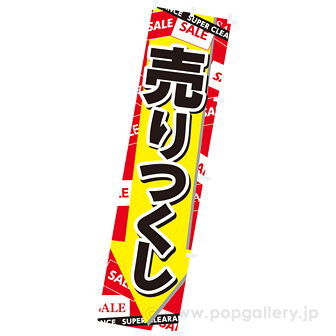 のぼり 売りつくし