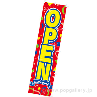 のぼり OPEN