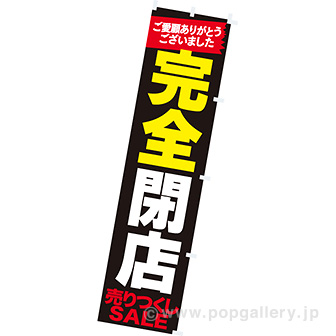 【限定セール中】赤井はあと のぼり のぼり 完全閉店: タイトルポップ｜販促物・販促通販の【POP