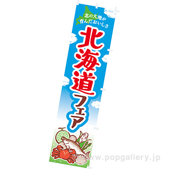 のぼり　北海道フェア（青空）