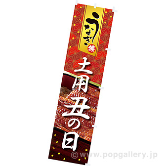 のぼり 土用丑の日