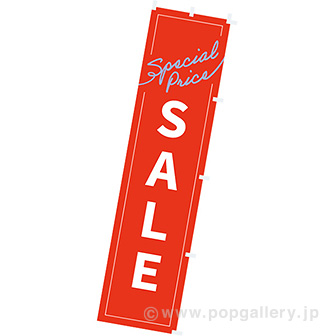 のぼり SALE