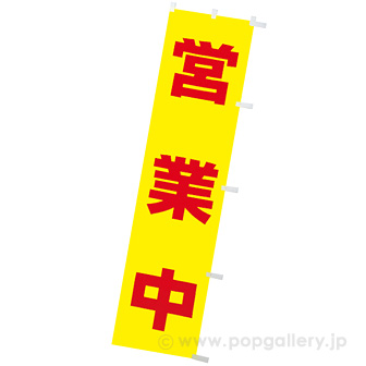 蛍光のぼり 営業中
