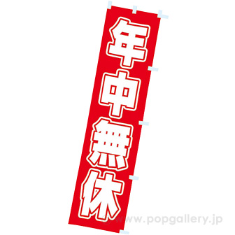 のぼり 年中無休