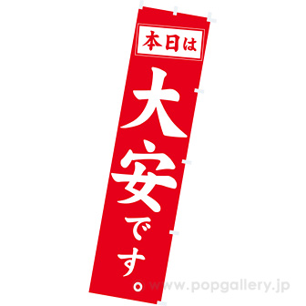 のぼり 本日は大安です