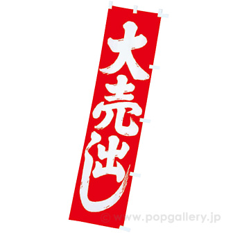 のぼり 大売出し