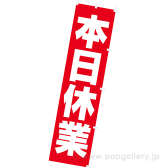 のぼり 本日休業