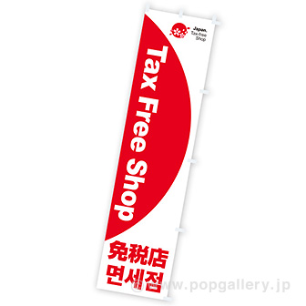 のぼり Tax Free Shop 免税店