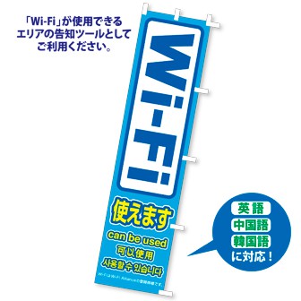 のぼり Wi－Fi使えます