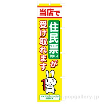 のぼり 当店で住民票が受け取れます（黄色） (黄)